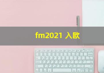 fm2021 入欧